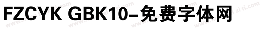 FZCYK GBK10字体转换